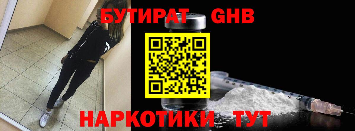 БУТИРАТ  Вход с VPN  Набережные Челны  Бутират бутандиол 